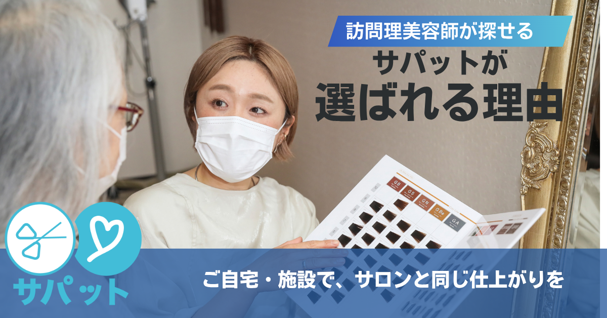 訪問美容の施術風景